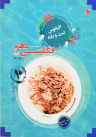 کتاب اقیانوس تست و نکته انگلیسی دهم مبتکران