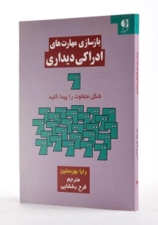 کتاب بازسازی مهارت های ادراکی دیداری - بورستین - 2