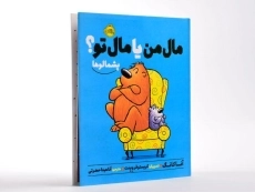 کتاب مال من یا مال تو؟ (پشمالوها) - 1