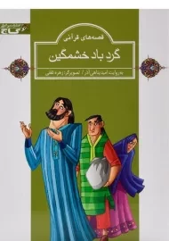 کتاب گردباد خشمگین