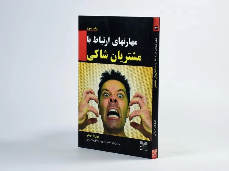 کتاب مهارتهای ارتباط با مشتریان شاکی - پرویز درگی - 3