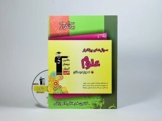 کتاب سوال های پرتکرار علوم سوم (3) دبستان قلم چی - 2