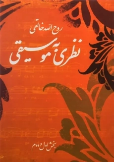 کتاب نظری به موسیقی | روح الله خالقی