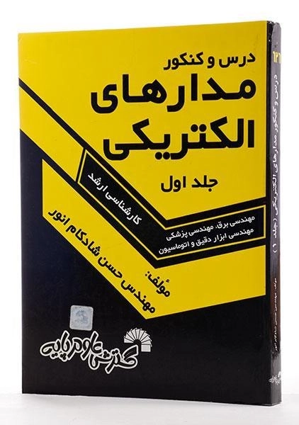کتاب ارشد درس و کنکور مدارهای الکتریکی 1 | گسترش علوم پایه - 1