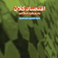 کتاب اقتصاد کلان با رویکرد اسلامی | میرمعزی