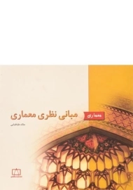 کتاب مبانی نظری معماری