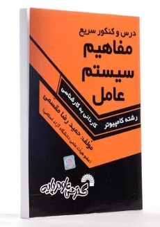 کتاب کاردانی به کارشناسی مفاهیم سیستم عامل - گسترش علوم پایه - 1