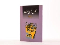 کتاب مکان های عمومی | نادر ابراهیمی - 2