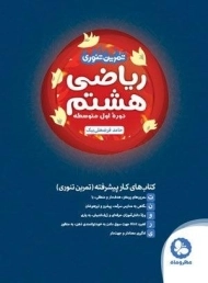 کتاب تمرین تنوری ریاضی هشتم مهروماه