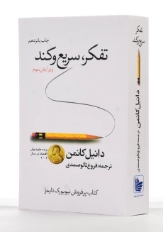 کتاب تفکر سریع و کند
