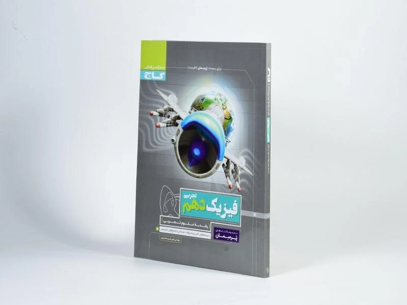 کتاب پرسمان فیزیک دهم تجربی گاج - 1