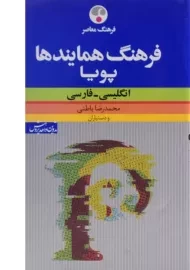کتاب فرهنگ همایندها پویا انگلیسی به فارسی - فرهنگ معاصر