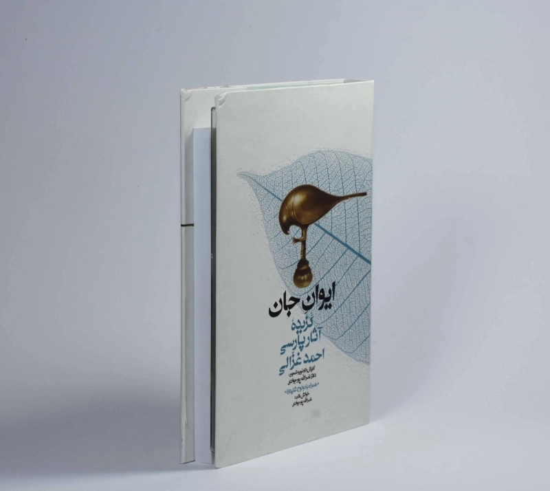 کتاب ایوان جان (گزیده آثار پارسی احمد غزالی)  - 3