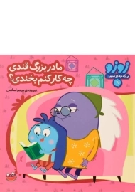 کتاب مادربزرگ قندی، چه کار کنیم بخندی؟