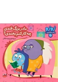 کتاب مادربزرگ قندی، چه کار کنیم بخندی؟