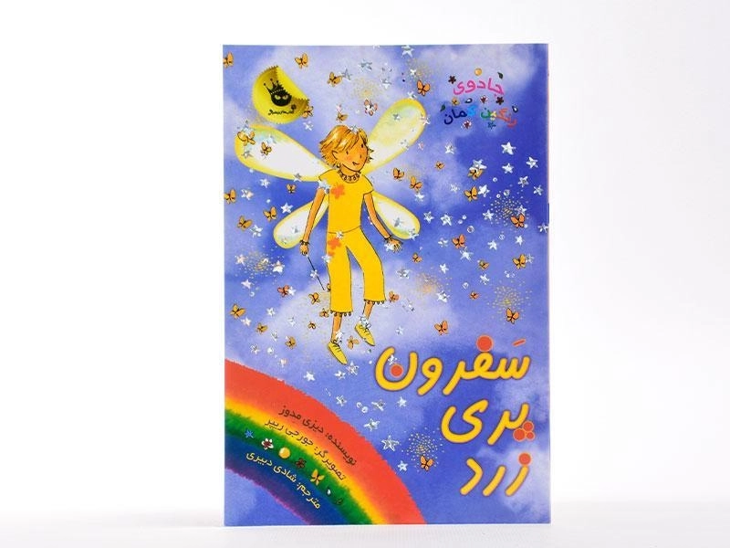 کتاب سفرون پری زرد (جادوی رنگین کمان 3) - 3