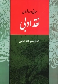 کتاب مبانی و روشهای نقد ادبی | نصرالله امامی