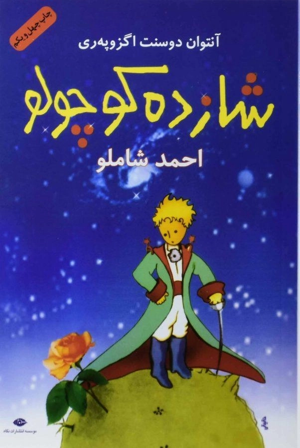 کتاب شازده کوچولو (جلد نرم)