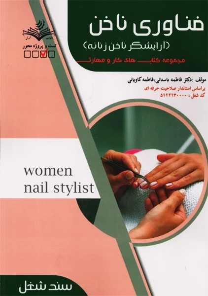 کتاب تستی فناوری ناخن