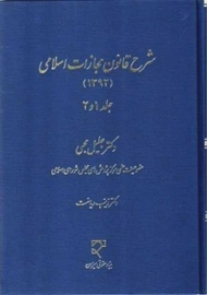 کتاب شرح قانون مجازات اسلامی 1392 | جلیل محبی (جلد 1و2)