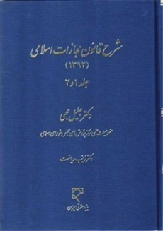 کتاب شرح قانون مجازات اسلامی 1392 | جلیل محبی (جلد 1و2)
