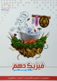 کتاب فیزیک دهم ریاضی علامه حلی