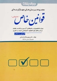 کتاب تست قوانین خاص (حقوقی)