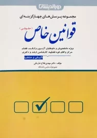 کتاب تست قوانین خاص (حقوقی)