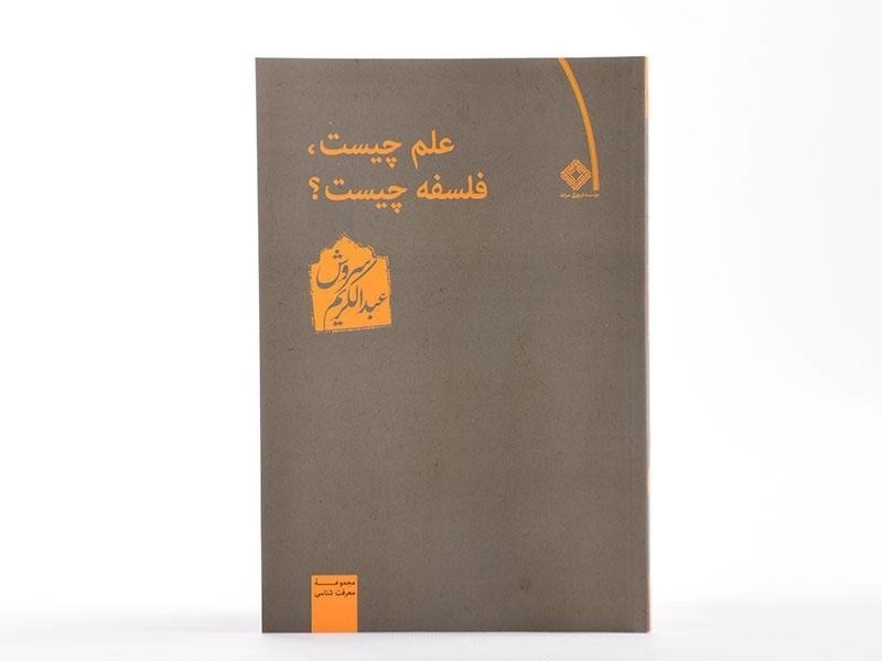 کتاب علم چیست، فلسفه چیست؟ - عبدالکریم سروش - 1