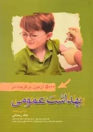 کتاب 5000 آزمون برگزیده در بهداشت عمومی