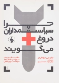 کتاب چرا سیاستمداران دروغ می گویند