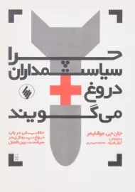 کتاب چرا سیاستمداران دروغ می گویند