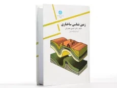کتاب زمین شناسی ساختاری - معماریان - 2