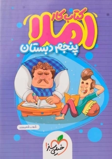 کتاب کار املا پنجم دبستان خیلی سبز