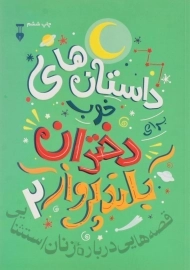 کتاب داستان های خوب برای دختران بلندپرواز (جلد 2)