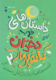 کتاب داستان های خوب برای دختران بلندپرواز (جلد 2)