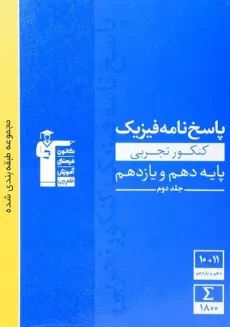 کتاب آبی پاسخ نامه فیزیک دهم و یازدهم کنکور تجربی قلم چی