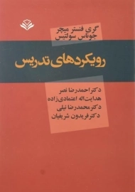 کتاب رویکردهای تدریس میچر