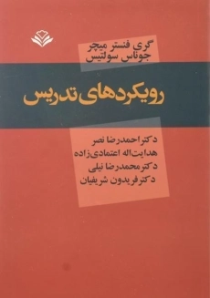 کتاب رویکردهای تدریس میچر