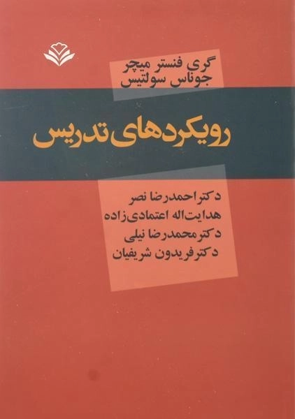 کتاب رویکردهای تدریس میچر