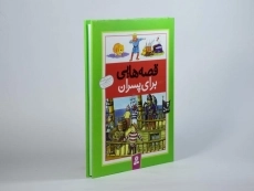 کتاب قصه هایی برای پسران - 2