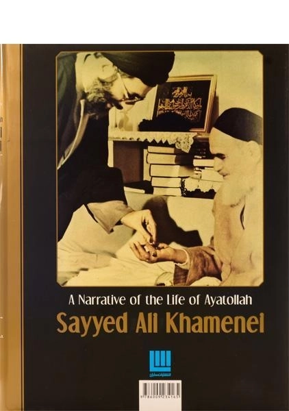 کتاب روایتی از زندگی و زمانه حضرت آیت الله سید علی خامنه ای - 2