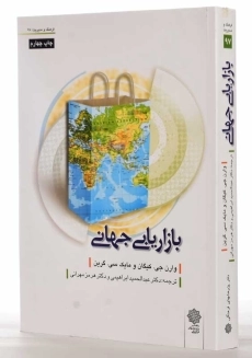 کتاب بازاریابی جهانی | وارن جی.کیگان - 1