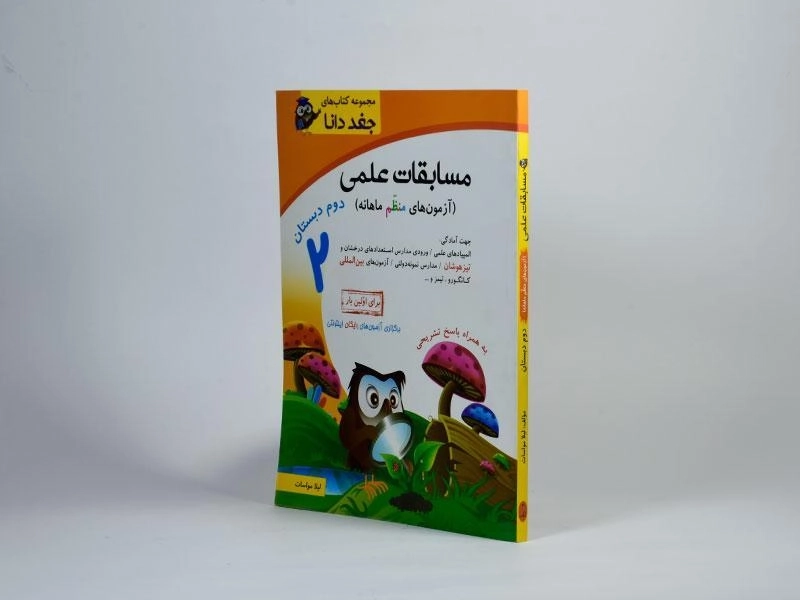 کتاب مسابقات علمی دوم [2] دبستان جغد دانا شباهنگ - 1