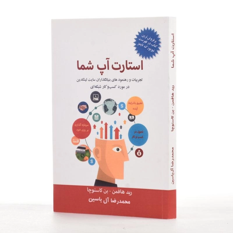 کتاب استارت آپ شما - رید هافمن - 2