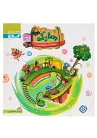 کتاب بهارک (ویژه‌ی سنین 3 تا 4 سال) | انتشارات گاج