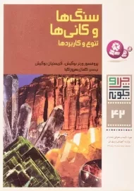 کتاب سنگ ها و کانی ها (چرا و چگونه 42)