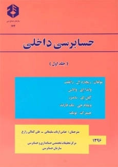 کتاب حسابرسی داخلی 1 (نشریه 174 سازمان حسابرسی)