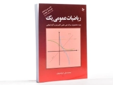 کتاب ریاضیات عمومی یک - کرایه چیان - 3