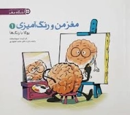 کتاب مغز من و رنگ آمیزی 1